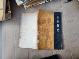 埃及简史