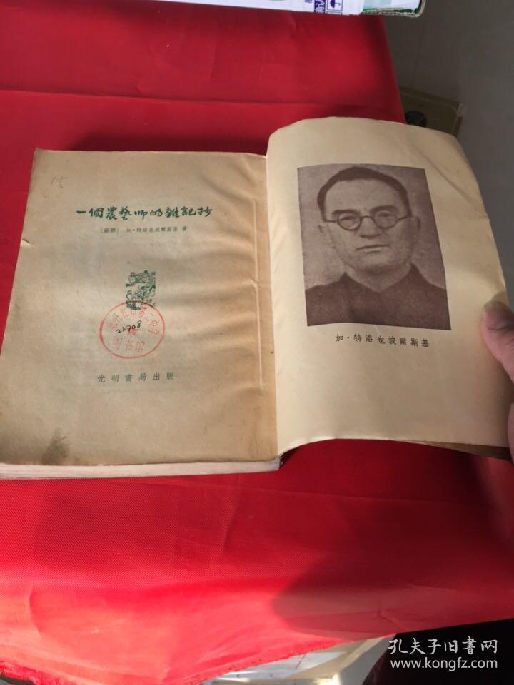 一个农艺师的杂记抄（光明书局1955年一版二印）