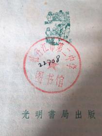 一个农艺师的杂记抄（光明书局1955年一版二印）