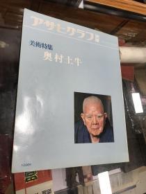 アサヒグラフ别册 美术特集 奥村土牛 8开原版