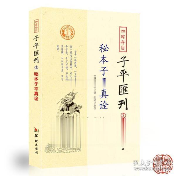 秘本子平真诠：四库存目子平汇刊（2）