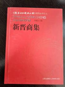 《凝聚力工程在山西》系列丛书七  新晋商集