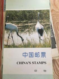 中国邮票动物邮折