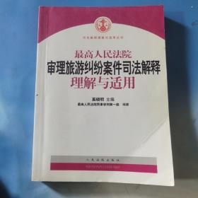 最高人民法院审理旅游纠纷案件司法解释理解与适用  有十来页字迹划线