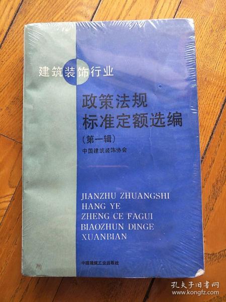 建筑装饰行业政策法规标准定额选编(第一辑)