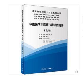 新书 中国医学生临床技能操作指南 第3版 姜保国,陈红 编 人民卫生出版社