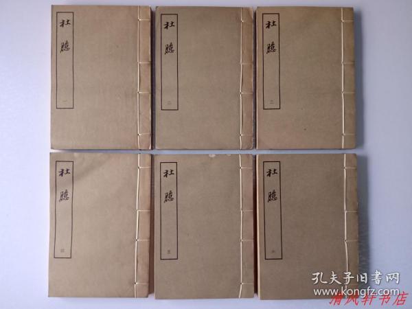 线装双色套印《杜臆》全6册“明文学家：王嗣奭研究杜诗的经典之作。”附：《管天笔迹外编》
1962年12月1版印 中华书局上海编辑所，据上海图书馆所藏稿本景印。 规格：20.5cmX14cmX9cm 
【品佳内页整洁干净，封面封底自然旧。每册扉页有：圆形阅览室铃印】仅印：1500部
《杜臆》是王嗣奭晚年对其37年来研读杜诗的整理和总结，是集其毕生心血的一部诗歌评论，在杜诗学史上具有十分重要的地位。