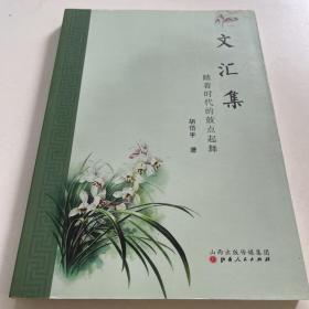 文汇集：踏着时代的鼓点起舞