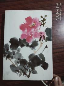 中国近现代名家画集·萧朗 (签赠本) 一版一印