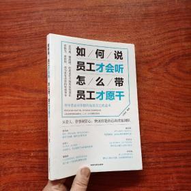 如何说，员工才会听，怎么带，员工才愿干