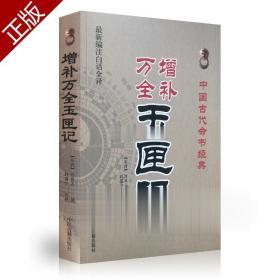 中国古代命书经典：增补万全玉匣记（最新编注白话全译）