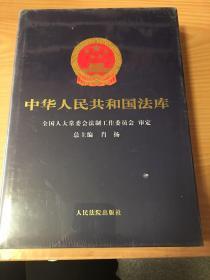 中华人民共和国法库 （1-16册合售）5家-2