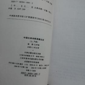 中国古典诗歌要籍丛谈（上、下册）