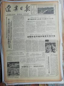 辽宁日报1962年9月2 日：连环画选，我省连环画创作新成就（4版全：生日报，老报纸）