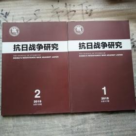 抗日战争研究2018