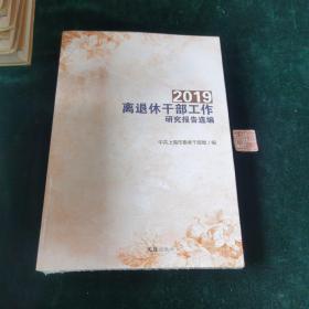 2019离退休干部工作研究报告选编