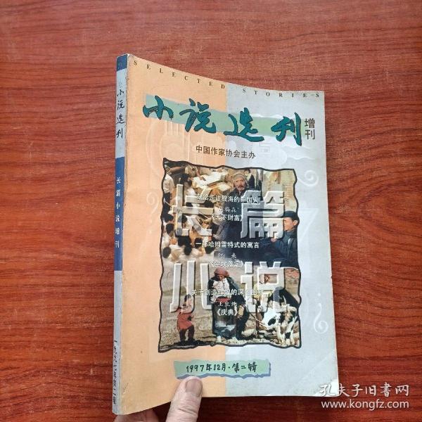 小说选刊--1997年12月第二辑 （长篇小说增刊 ）