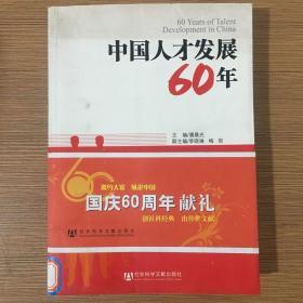 中国人才发展60年