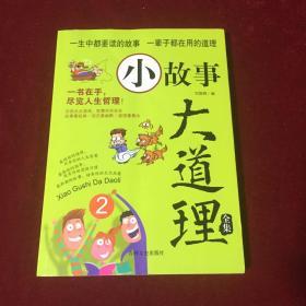 小故事大道理全集（第2集）智慧的心灵鸡汤人生哲理成功励志书 少儿青少年成长教育