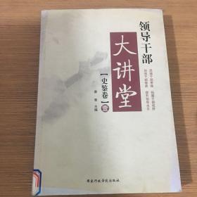 领导干部大讲堂：史鉴卷1