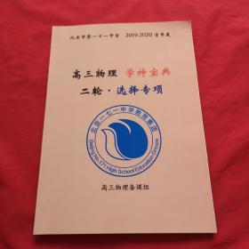 北京市第一七一中学 2019-2020学年度（高三物理 学神宝典）二轮 选择专项