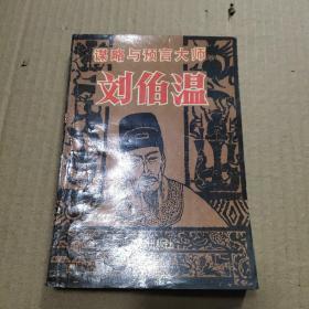 刘伯温