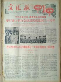 文汇报1979年10月1日，今日六版全。【庆祝中华人民共和国成立三十周年】【叶剑英为本报专刊《祖国颂》题词】【叶圣陶、周汝昌等题诗】