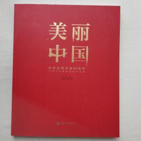 美丽中国全国中国画作品展作品集