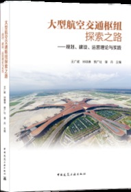 大型航空交通枢纽探索之路-规划、建设、运营理论与实践 9787112255139 王广斌 孙继德 贾广社 谭丹 中国建筑工业出版社