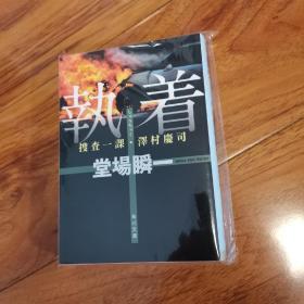【日文原版】《执着》堂场瞬一