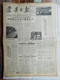 辽宁日报1962年9月5 日：印军伏击我边防部队运输小组（4版全：生日报，老报纸）