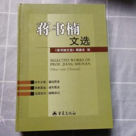 蒋书楠文选（精装）发行1000册