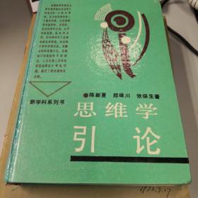 思维学引论，作者签名赠册。受赠人为中国人民大学哲学系资深教授肖明。