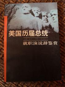 美国历届总统就职演说辞鉴赏