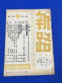 民国37年 《新路》周刊 第一卷 第10期 要目有 论教育的更张  记东北学生七·五惨案