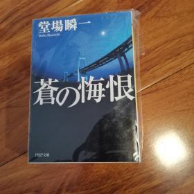 【日文原版】《蒼の悔恨》堂场瞬一