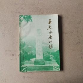 英烈永垂四明