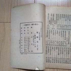 种兰花  新中国第1部兰花著作 浙江农民学校师资培训班导师洪应麟著 1950年工农生产技术便览丛书【兰花专题77】