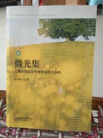 微光集：上海市西延安中学班级日志选粹