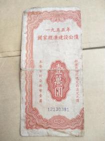 1955年国家经济建设公债 一万元