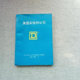 美国实快利公司 SY-MAX 系列可编程序控制器 SQUARE D