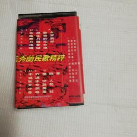 磁带：奚秀兰 中国民歌精粹 天涯歌女