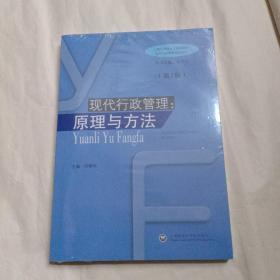 现代行政管理.原理与方法(全新未拆封)