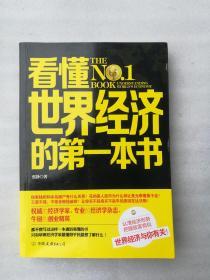 正版看懂世界经济的第一本书张静著中国友谊出版公司2011溢价一版一印