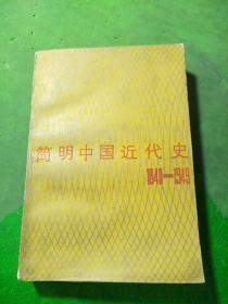 简明中国近代史1840-1949