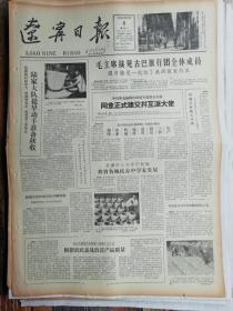 辽宁日报1962年9月8 日：辽宁省各地民办中学有发展（4版全：生日报，老报纸）