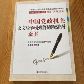 中国党政机关公文写作与处理答疑解惑指导全书