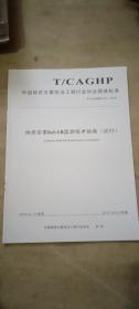 中国地质灾害防治工程行业协会团体标准地质灾害InSAR监测技术指南:试行:T/CAGHP 013-2018