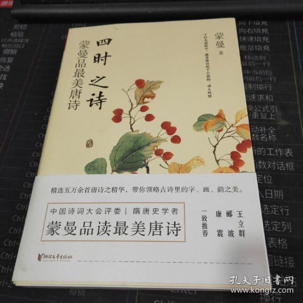 四时之诗：蒙曼品最美唐诗