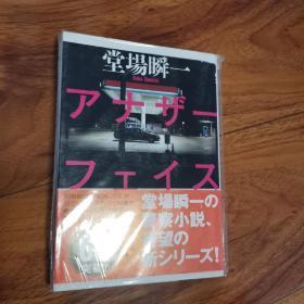 【日文原版】《アナザーフェイス》堂场瞬一